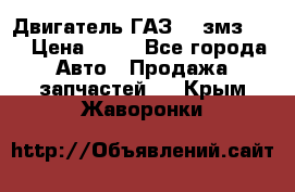 Двигатель ГАЗ-53 змз-511 › Цена ­ 10 - Все города Авто » Продажа запчастей   . Крым,Жаворонки